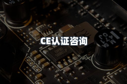电子电器CE认证