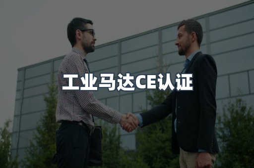 CE认证咨询服务